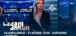 საქმის კურსი