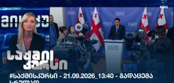 საქმის კურსი