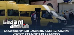 საწვავის ფასები