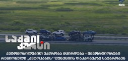 ავტომობილებით ვაჭრობა