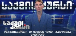 #საქმისკურსი