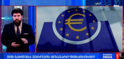 ევროპის მთავარი ფინანსისტი