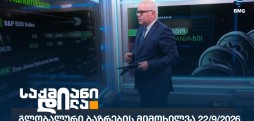 გლობალური ბაზრები