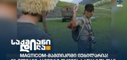 მაგთიკომი