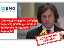 პრემიერის ვარაუდი, რომ "რუსი ტურისტების გარეშე საქართველოს ეკონომიკა შეიძლება რეცესიაში წავიდეს", არ დასტურდება