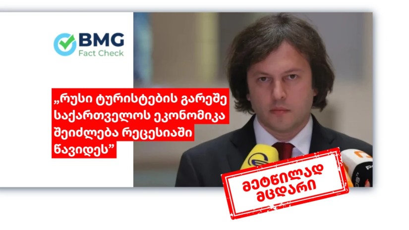 პრემიერის ვარაუდი, რომ "რუსი ტურისტების გარეშე საქართველოს ეკონომიკა შეიძლება რეცესიაში წავიდეს", არ დასტურდება