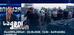 საქმის კურსი