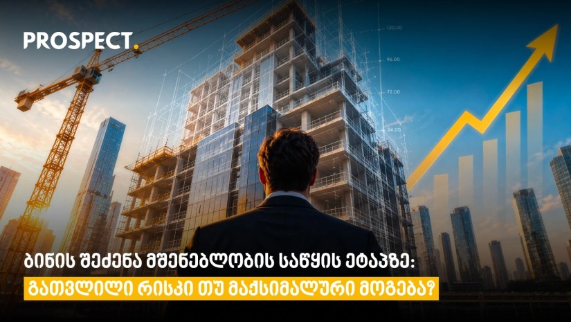 უძრავი ქონების პროსპექტი