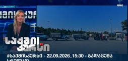 საქმის კურსი