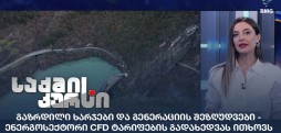 CFD ტარიფები