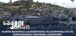 სასტუმროების დაკრედიტება