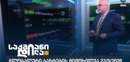 გლობალური ბაზრები