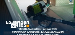 საწვავის საგადასახადო სტრუქტურა