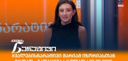 ქალების ნარატივი