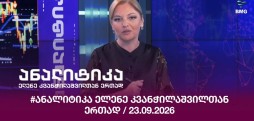 #ანალიტიკა