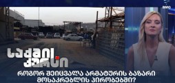 არმატურის ბაზარი
