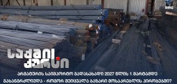 არმატურის იმპორტი