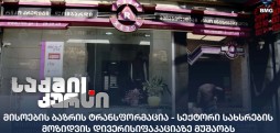 მისოების ტრანსფორმაცია