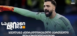 ქართველი ფეხბურთელები