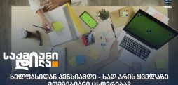 ხელფასები