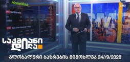 გლობალური ბაზრები