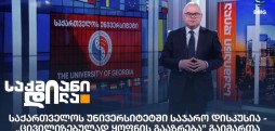 საქართველოს უნივერსიტეტი