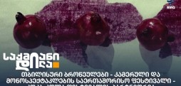 თბილისური ბროწეულები