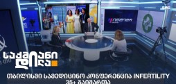 სამედიცინო კონფერენცია Infertility 35+
