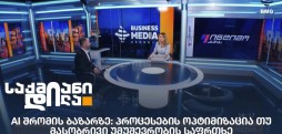AI შრომის ბაზარზე