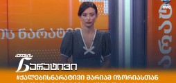 #ქალებისნარატივი