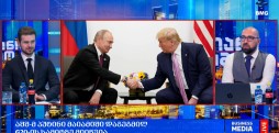 რა მოხდა დღეს მსოფლიოში