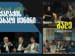 Archi Grand Avenue-ის პოდკასტი, რომელიც გვიყვება ქალაქის ახალ ცენტრზე და შესაძლებლობაზე, რომელიც არ უნდა გამოტოვო