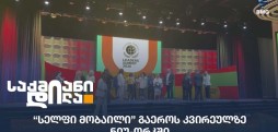 “სელფი მობაილი”