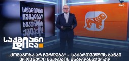 საქართველოს ბანკი