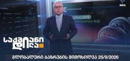 გლობალური ბაზრები