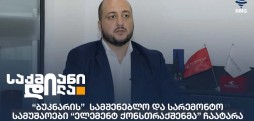 ელემენტ ქონსთრაქშენი
