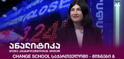 Change School საქართველოში