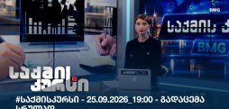 საქმის კურსი
