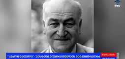 "კვალი ნათელი" - ვახტანგ ბოჭორიშვილის მემკვიდრეობა