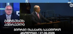 გიორგი ისაკაძის საავტორო პროლოგი / 27.09.2026