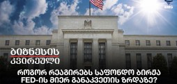 როგორ რეაგირებს საფონდო ბირჟა FED-ის მიერ განაკვეთის ზრდაზე?