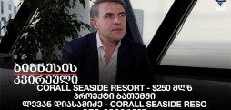 Corall Seaside Resort - $250 მლნ პროექტი ბათუმში