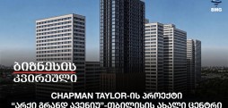 Chapman Taylor-ის პროექტი “არქი გრანდ ავენიუ” - თბილისის ახალი ცენტრი