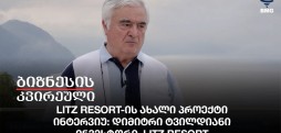 Litz Resort-ის ახალი პროექტი / ინტერვიუ: დიმიტრი ტვილდიანი-ინვესტორი, Litz Resort