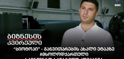 “ბიოტოპი”- განვითარების ახალი ეტაპზე - #მხოლოდქართული საინჟინრო-საწარმოო კომპანია