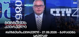 #ბიზნესისკვირეული - 27.09.2026 - გადაცემა სრულად