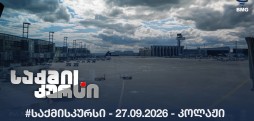 #საქმისკურსი - 27.09.2026 - კოლაჟი