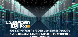 ხელოვნური ინტელექტი