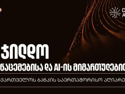 საქართველოს ბანკი