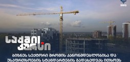 შრომის კანონმდებლობისა და უსაფრთხოების სტანდარტები